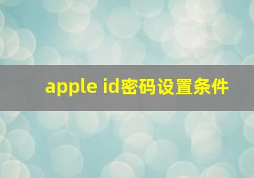 apple id密码设置条件